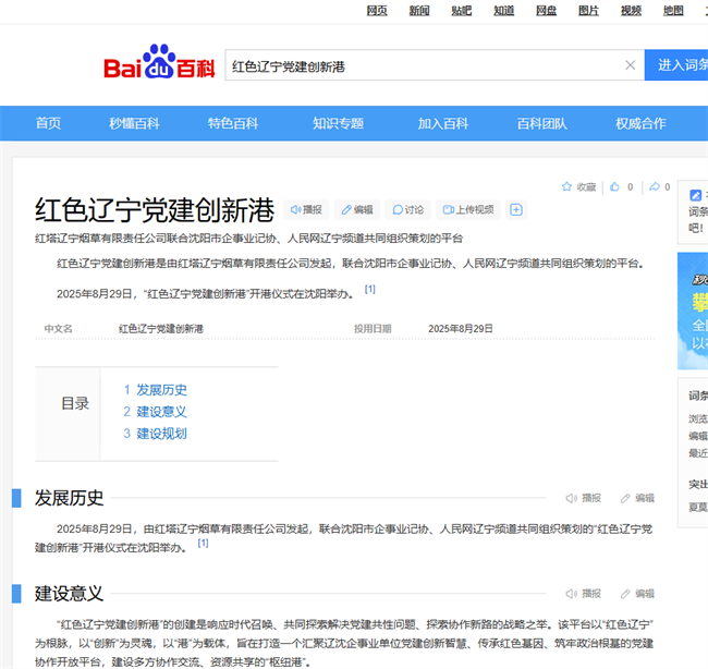 “紅色遼寧黨建創(chuàng)新港”成功納入百度百科詞條 